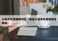 小程序开发框架对比（微信小程序开发框架有哪些）