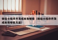 微信小程序开发成本有哪些（微信小程序开发成本有哪些方面）