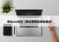 邢台seo优化（邢台营销型网站建设）