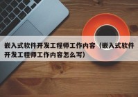 嵌入式软件开发工程师工作内容（嵌入式软件开发工程师工作内容怎么写）