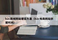 b2c商城网站建设方案（b2c电商网站创建时间）