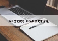 seo优化规范（seo具体优化流程）