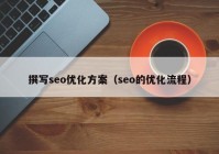 撰写seo优化方案（seo的优化流程）