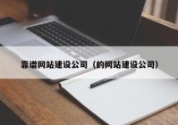 靠谱网站建设公司（的网站建设公司）