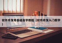 软件开发零基础自学教程（软件开发入门教学）