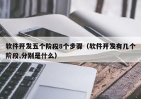 软件开发五个阶段8个步骤（软件开发有几个阶段,分别是什么）