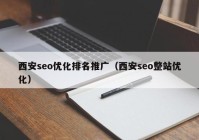 西安seo优化排名推广（西安seo整站优化）