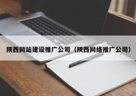 陕西网站建设推广公司（陕西网络推广公司）