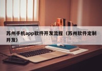 苏州手机app软件开发流程（苏州软件定制开发）