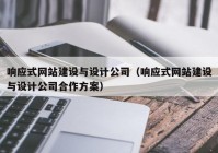 响应式网站建设与设计公司（响应式网站建设与设计公司合作方案）