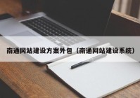 南通网站建设方案外包（南通网站建设系统）