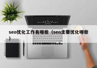 seo优化工作有哪些（seo主要优化哪些）