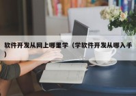 软件开发从网上哪里学（学软件开发从哪入手）