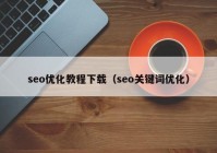 seo优化教程下载（seo关键词优化）