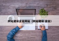 网站建设企业网站（网站建设 企业）