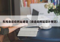 东阳自适应网站建设（自适应网站设计规范）