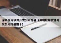 深圳应用软件开发公司排名（深圳应用软件开发公司排名前十）