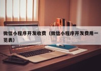 微信小程序开发收费（微信小程序开发费用一览表）