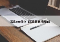 莒县seo优化（莒县信息港网址）