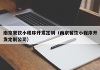 南京餐饮小程序开发定制（南京餐饮小程序开发定制公司）