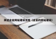 简述企业网站建设流程（企业的网站建设）