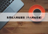 免费私人网站建设（个人网站搭建）