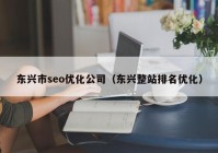 东兴市seo优化公司（东兴整站排名优化）