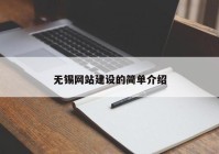 无锡网站建设的简单介绍