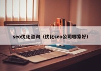 seo优化咨询（优化seo公司哪家好）