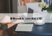 香港seo优化（seo 优化公司）