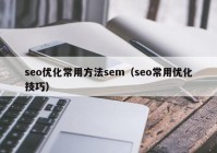 seo优化常用方法sem（seo常用优化技巧）