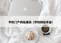 学校门户网站建设（学校网站页面）