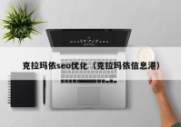 克拉玛依seo优化（克拉玛依信息港）