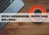 网页设计与网站建设的理解（网页设计与网站建设心得体会）