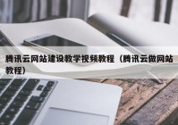 腾讯云网站建设教学视频教程（腾讯云做网站教程）