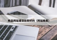 精品网站建设比较好的（网站精美）