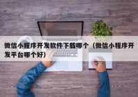 微信小程序开发软件下载哪个（微信小程序开发平台哪个好）