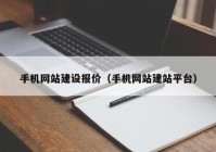 手机网站建设报价（手机网站建站平台）