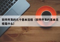 软件开发的几个基本流程（软件开发的基本流程是什么）