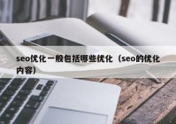 seo优化一般包括哪些优化（seo的优化内容）