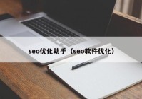 seo优化助手（seo软件优化）