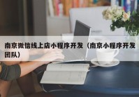 南京微信线上店小程序开发（南京小程序开发团队）