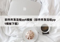 软件开发流程ppt模板（软件开发流程ppt模板下载）