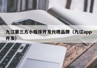 九江第三方小程序开发代理品牌（九江app开发）