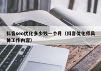 抖音seo优化多少钱一个月（抖音优化师具体工作内容）