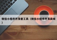 微信小程序开发者工具（微信小程序开发商城）