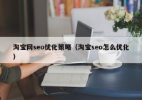 淘宝网seo优化策略（淘宝seo怎么优化）