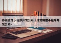 泰州微信小程序开发公司（淮安微信小程序开发公司）