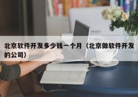 北京软件开发多少钱一个月（北京做软件开发的公司）