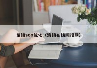 清镇seo优化（清镇在线网招聘）